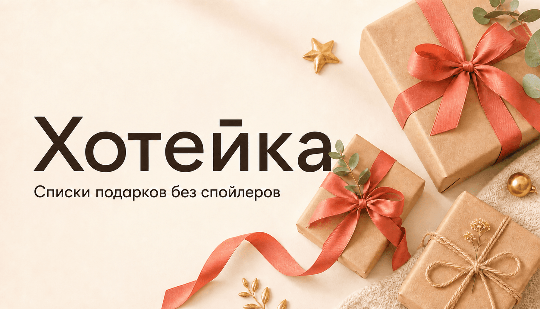 Подарки и праздничные детали